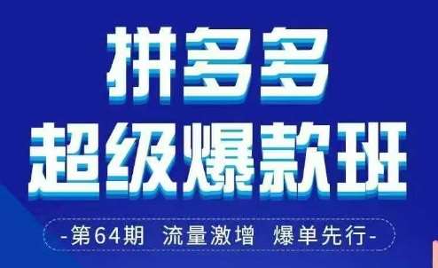 拼多多超级爆款班64期线下课资料3月28-29号pdf和思维导图-千寻创业网