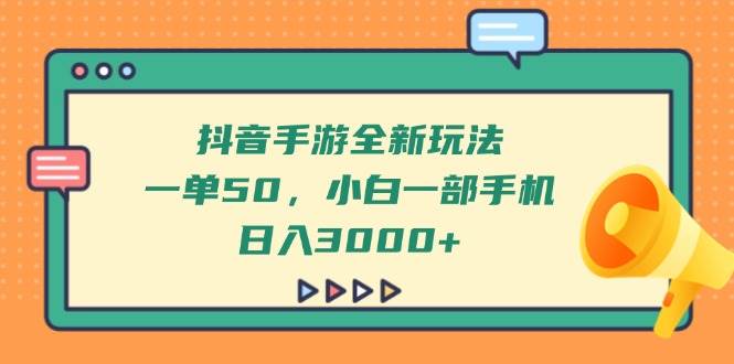 （14281期）抖音手游全新玩法，一单50，小白一部手机日入3000+-千寻创业网