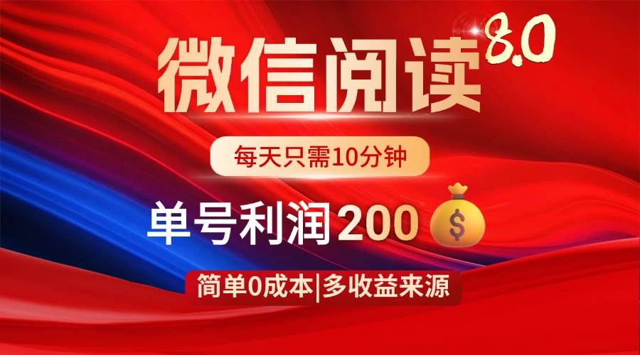 （14361期）微信阅读8.0玩法！！0撸，没有任何成本有手就行，一天利润200+-千寻创业网