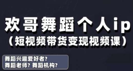 抖音舞蹈账号运营与变现实战课，舞蹈个人ip短视频带货变现-千寻创业网