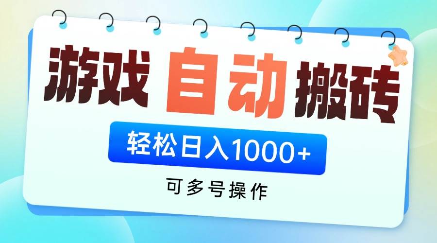 （14459期）游戏全自动挂机搬砖，可多号操作，轻松日入1000+ 无脑操作-千寻创业网