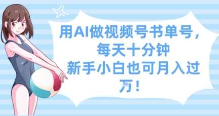 用AI做视频号书单号，每天十分钟，新手小白也可月入过W-千寻创业网