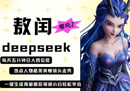 deepseek+哪吒2敖润姑姑走秀+爆款视频，起号快，爆款多，每天五分钟，日入四位数-千寻创业网