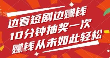 边看短剧边挣钱，10分钟抽奖一次，挣钱从未如此轻松【揭秘】-千寻创业网