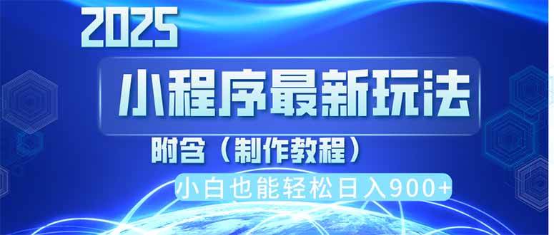 （14265期）2025最新小程序推广，纯手机操作，日入900+，小白宝妈轻松上手，上班兼…-千寻创业网