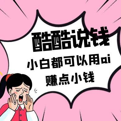 酷酷说钱付费文250409：零投入小白都可以用ai赚点小钱！-千寻创业网