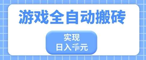 游戏全自动搬砖项目，实现日入多张，长期稳定，小白也能轻松上手【揭秘】-千寻创业网