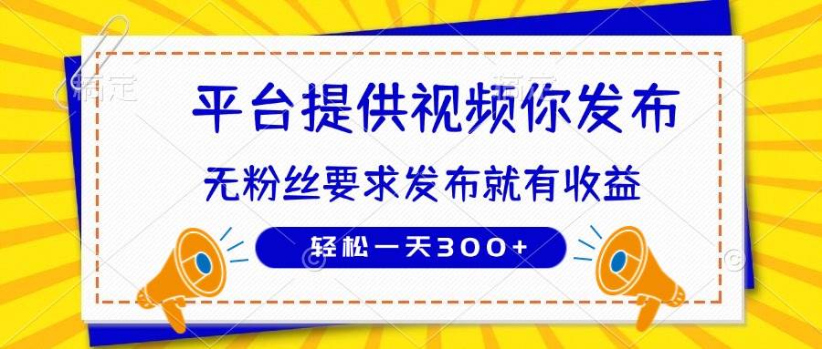 （14395期）种草平台提供视频 你发布 无粉丝要求  发布就有钱 轻松一天300+-千寻创业网