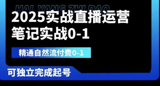 2025实战直播运营0-1，精通自然流付费0-1，可独立完成起号-千寻创业网