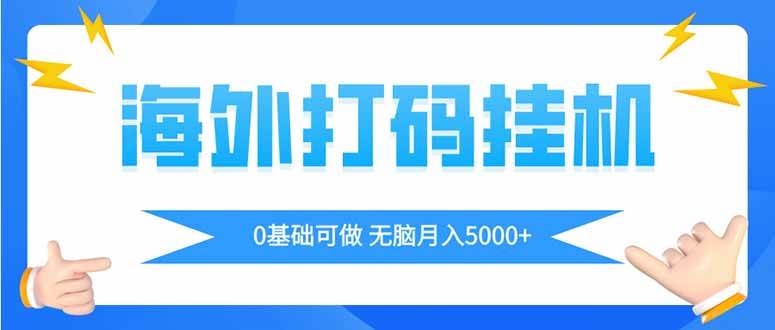 （14449期）海外打码平挂机项目，全自动撸美金，无脑月入5000+-千寻创业网