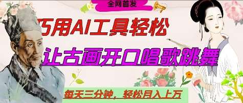 世界名人名言开口说话唱歌跳舞，流量爆炸，用AI工具每天10分钟，轻松月入过W-千寻创业网