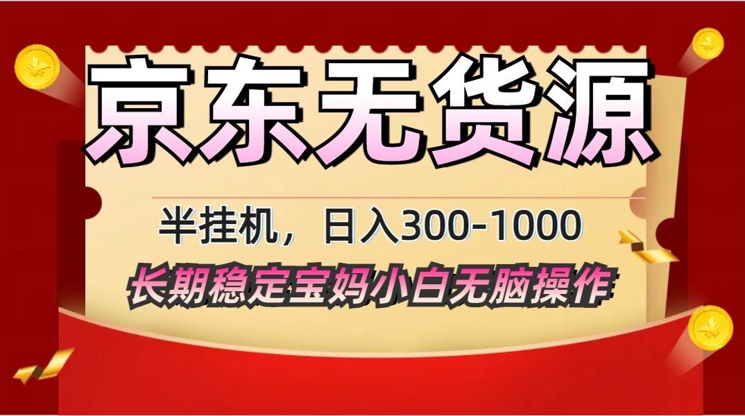 2025最新京东无货源矩阵半挂机起店，长期稳定永不限流!-千寻创业网