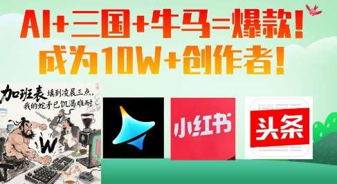 AI+三国+牛马=爆款！成为10W+创作者-千寻创业网