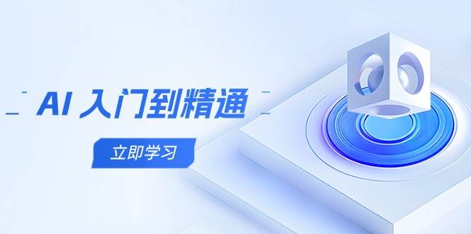 （14623期）AI 入门到精通，五阶课程学通识，掌握多领域实操要点-千寻创业网