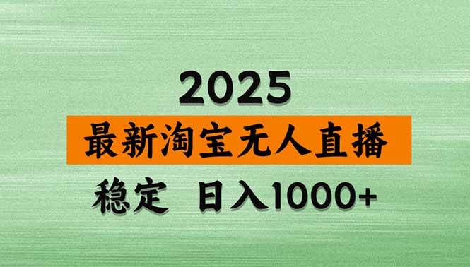 （14426期）淘宝无人直播带货【最新】，日入1000+，不违规不封号，操作简单-千寻创业网
