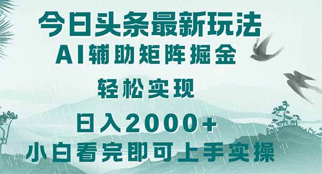 （14255期）今日头条2025最新玩法，思路简单，复制粘贴，轻松实现矩阵日入2000+-千寻创业网