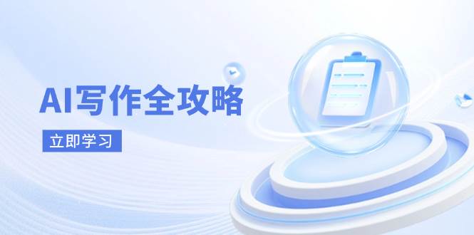 （14357期）AI写作全攻略，拥抱AI写作新时代，从AI写作原理、核心技巧到实战应用-千寻创业网