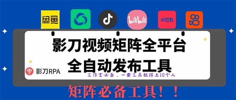 （14286期）全网最新无人值守全平台自动发布矩阵rpa工具，日发1000条内容-千寻创业网