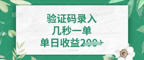 看图识字，5秒一单，单日收益轻松4张【揭秘】-千寻创业网