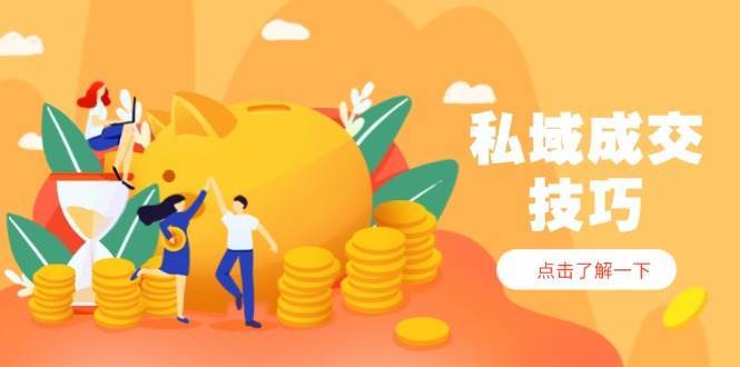 私域成交技巧，帮你从入门到精通，破解四大痛点，快速变现，轻松收钱-千寻创业网