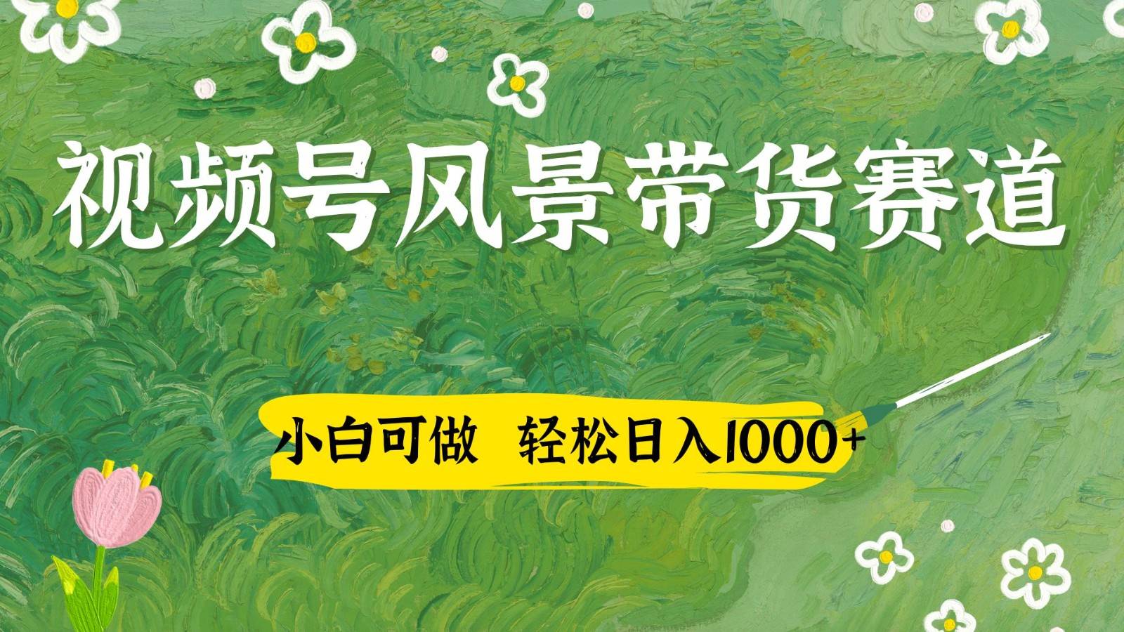 视频号AI风景加国学文案带货赛道，小白可做，轻松日入四位数-千寻创业网