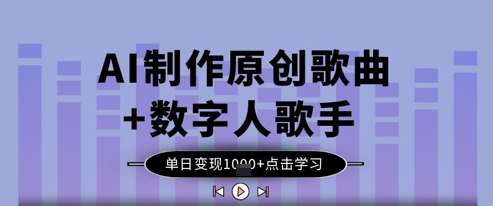 AI制作原创歌曲+数字人歌手，单日变现1k-千寻创业网