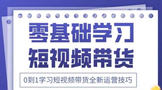 2025抖音全新短视频带货运营技巧，千款图片+万条文案+详细视频课程，零基础学习短视频带货-千寻创业网