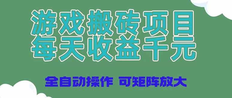 （14513期）游戏搬砖项目，每天收益千元，全自动操作可矩阵放大-千寻创业网