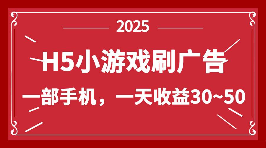 （14435期）零撸新项目！H5小游戏刷广告，单设备一天收益30~50-千寻创业网