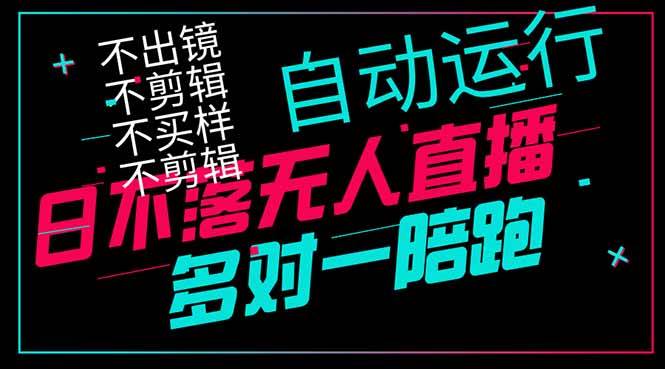 （14432期）日不落无人直播、让你赚到手软，不出镜 不剪辑 不囤货  不买样日赚1000…-千寻创业网