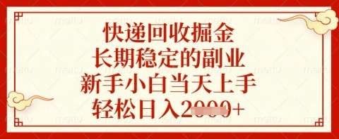 快递回收掘金项目，长期稳定的副业，新手小白当天上手，轻松日入几张【揭秘】-千寻创业网