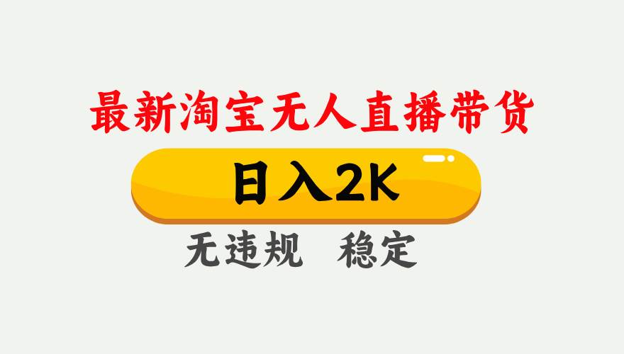 最新淘宝无人直播带货，日入1000+，不违规不封号，独家技术，操作简单【揭秘】-千寻创业网