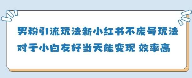 男粉引流玩法(新)，玩法友好做的好当天就能变现-千寻创业网