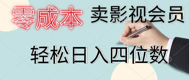 （14561期）零成本卖影视会员，一天卖出上百单，轻松日入四位数-千寻创业网