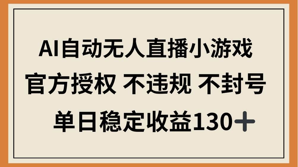 （14438期）AI自动无人直播小游戏，官方授权 不违规 不封号，单日稳定收益130+-千寻创业网