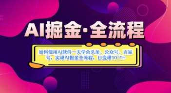 AI掘金实战营揭秘：如何使用AI软件一天学会头条、公众号、百家号，实现AI掘金全流程，日变现数张-千寻创业网