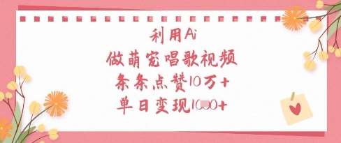 利用Ai做萌宠唱歌视频，条条点赞10W+，单日变现1k-千寻创业网