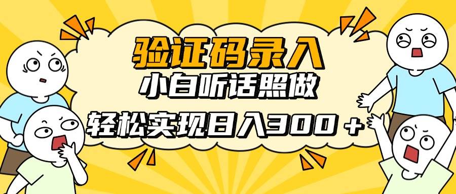 （14408期）信息录入项目，10秒一单，新手小白听话照做快速上手，实现日入300＋-千寻创业网