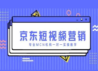 京东短视频营销项目，专业MCN机构一对一实操教学-千寻创业网
