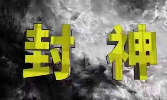 封神之路-征服普通人的核心密法，99%的大神不会告诉你的核心真相-千寻创业网