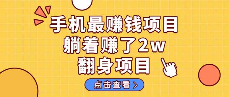（14539期）暴利项目，手机一键代发视频被动收入1000+，零成本做老板长期管道收益！-千寻创业网
