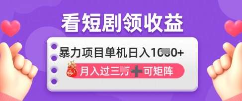 2025年4月最新看短剧领收益，单机日收入1k【揭秘】-千寻创业网