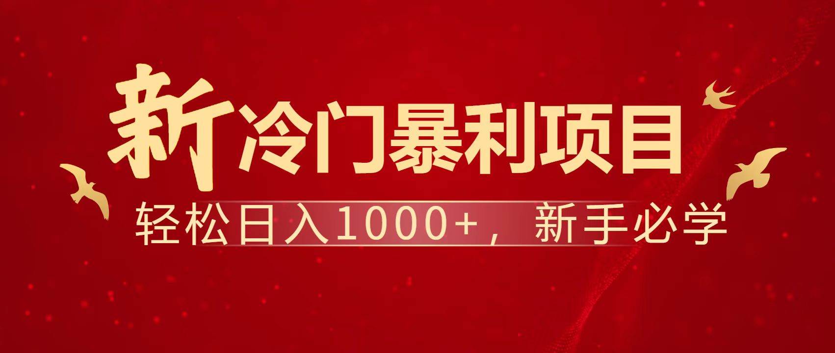 （14354期）暴利项目，每天被动收益1500+，长期管道收益！0成本自己做老板！-千寻创业网