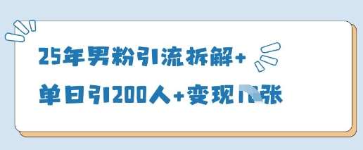 25年男粉引流拆解+单日引200人+变现多张-千寻创业网