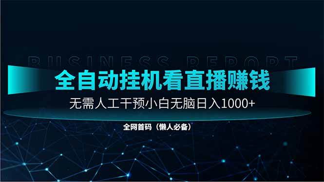 （14483期）直播助手全自动看大平台直播赚钱，全自动无需人工干预，小白无脑日入1000-千寻创业网