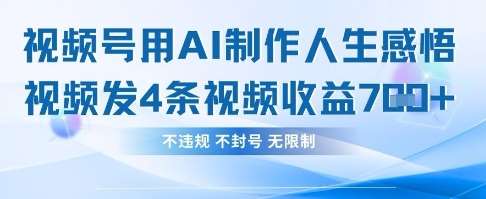 用AI做人生感悟视频，4条视频当天收益782-千寻创业网
