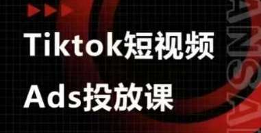 Ads视频投放课，tiktok短视频广告投放课-千寻创业网