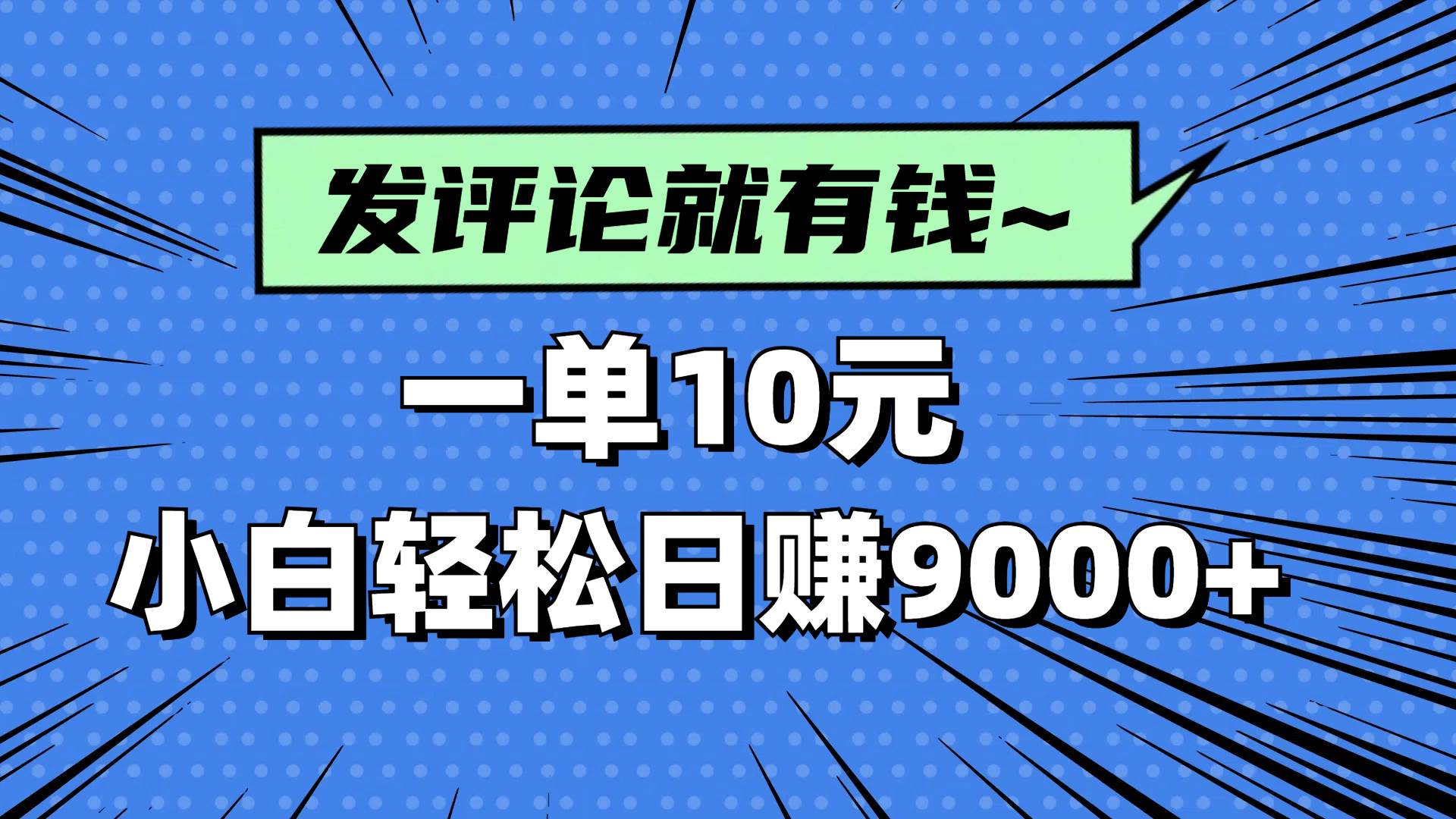 （14511期）评论就有收益，一单10元，小白也能轻松日赚9000+-千寻创业网