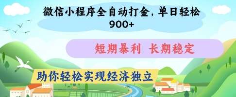 微信小程序全自动打金，单日轻松几张，短期暴利，长期稳定，助你轻松实现经济独立【揭秘】-千寻创业网