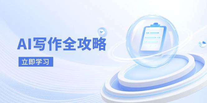 AI写作全攻略，拥抱AI写作新时代，从AI写作原理、核心技巧到实战应用-千寻创业网